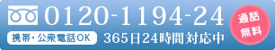 365日24時間対応中 0120-1194-24