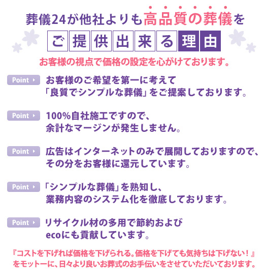 葬儀24が他社よりも高品質の葬儀をご提供できる理由