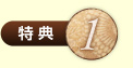 特典1