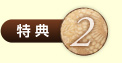 特典2