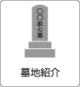 墓地紹介