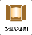 仏壇購入割引