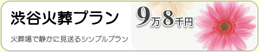 火葬プラン